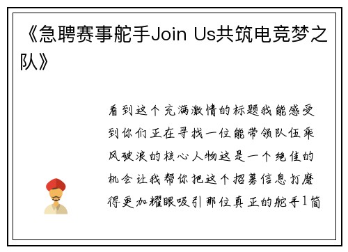 《急聘赛事舵手Join Us共筑电竞梦之队》