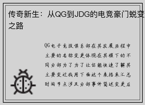 传奇新生：从QG到JDG的电竞豪门蜕变之路
