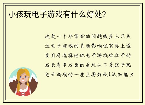 小孩玩电子游戏有什么好处？