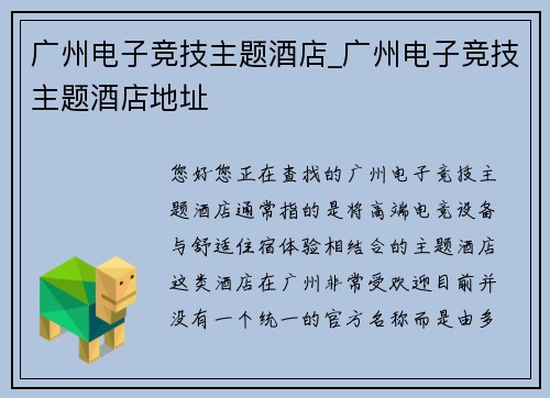 广州电子竞技主题酒店_广州电子竞技主题酒店地址