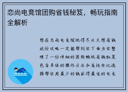 恋尚电竞馆团购省钱秘笈，畅玩指南全解析