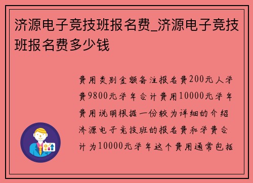 济源电子竞技班报名费_济源电子竞技班报名费多少钱