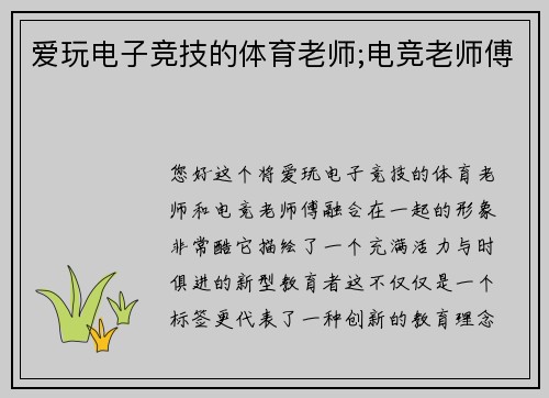 爱玩电子竞技的体育老师;电竞老师傅