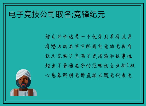 电子竞技公司取名;竞锋纪元