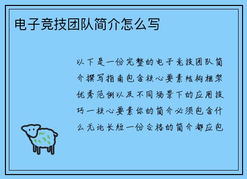 电子竞技团队简介怎么写